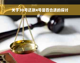 关于30号还款4号是否合适的探讨