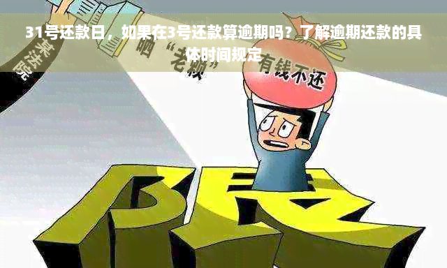 31号还款日，如果在3号还款算逾期吗？了解逾期还款的具体时间规定