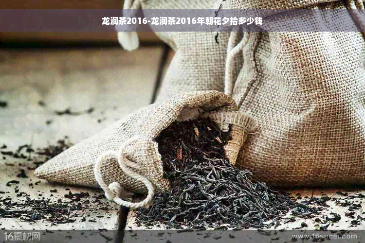 龙润茶2016-龙润茶2016年朝花夕拾多少钱