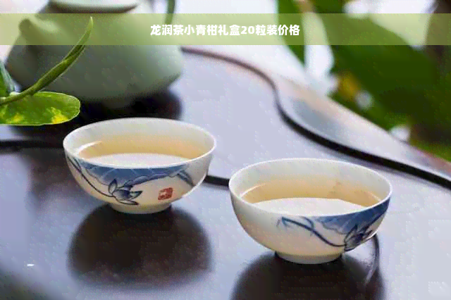 龙润茶小青柑礼盒20粒装价格