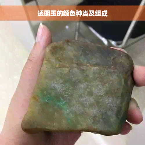 透明玉的颜色种类及组成