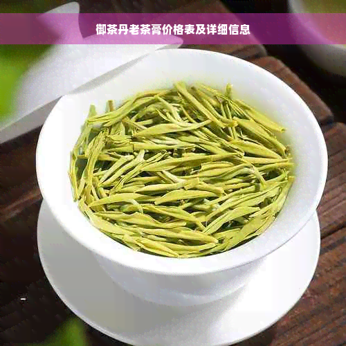 御茶丹老茶膏价格表及详细信息