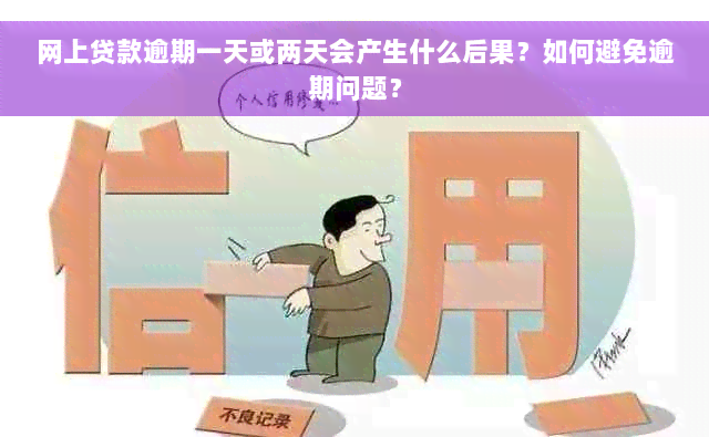 网上贷款逾期一天或两天会产生什么后果？如何避免逾期问题？