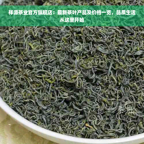 祥源茶业官方旗舰店：最新茶叶产品及价格一览，品质生活从这里开始