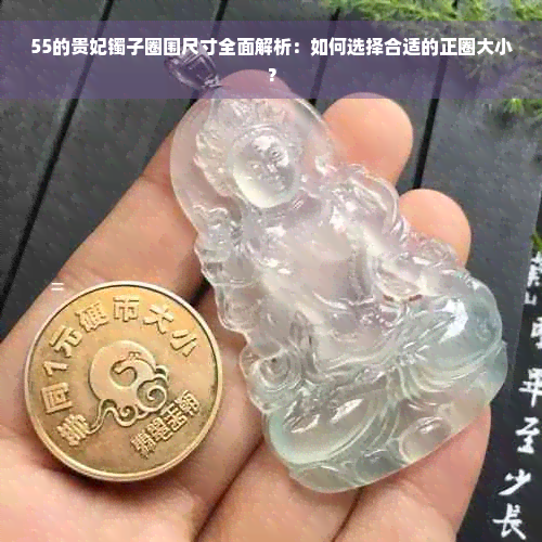 55的贵妃镯子圈围尺寸全面解析：如何选择合适的正圈大小？