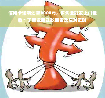 信用卡逾期还款8000元，多久会触发上门催收？了解逾期还款后果及应对策略