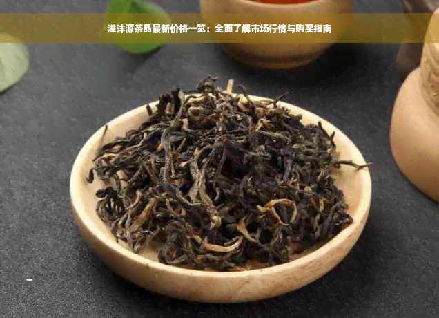 溢沣源茶品最新价格一览：全面了解市场行情与购买指南