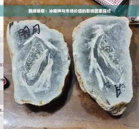 飘绿翡翠：冰糯种与市场价值的影响因素探讨