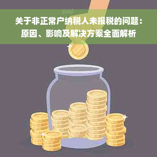 关于非正常户纳税人未报税的问题：原因、影响及解决方案全面解析