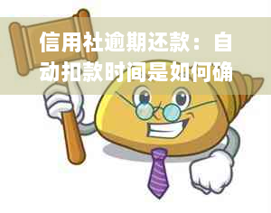 信用社逾期还款：自动扣款时间是如何确定的？第二天还款何时完成扣款？