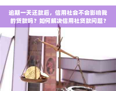 逾期一天还款后，信用社会不会影响我的贷款吗？如何解决信用社贷款问题？