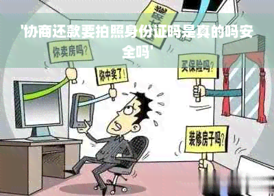 '协商还款要拍照身份证吗是真的吗安全吗'