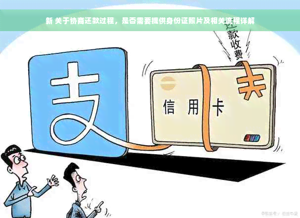 新 关于协商还款过程，是否需要提供身份证照片及相关流程详解