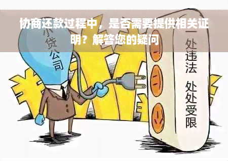 协商还款过程中，是否需要提供相关证明？解答您的疑问