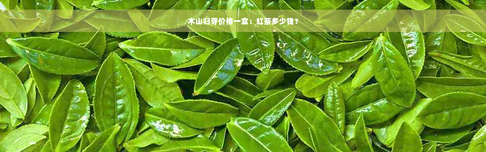 木山归芽价格一盒：红茶多少钱？