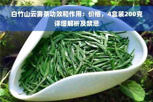 白竹山云雾茶功效和作用：价格，4盒装200克详细解析及禁忌