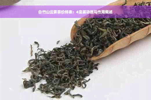 白竹山云雾茶价格表：4盒装功效与作用概述