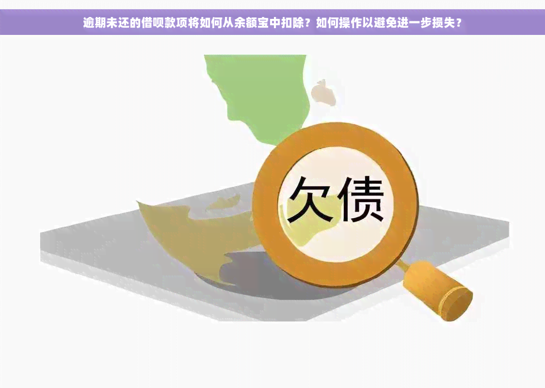 逾期未还的借呗款项将如何从余额宝中扣除？如何操作以避免进一步损失？