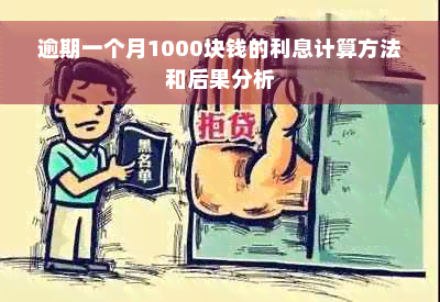 逾期一个月1000块钱的利息计算方法和后果分析