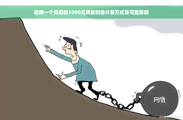 逾期一个月后的1000元贷款利息计算方式及可能影响