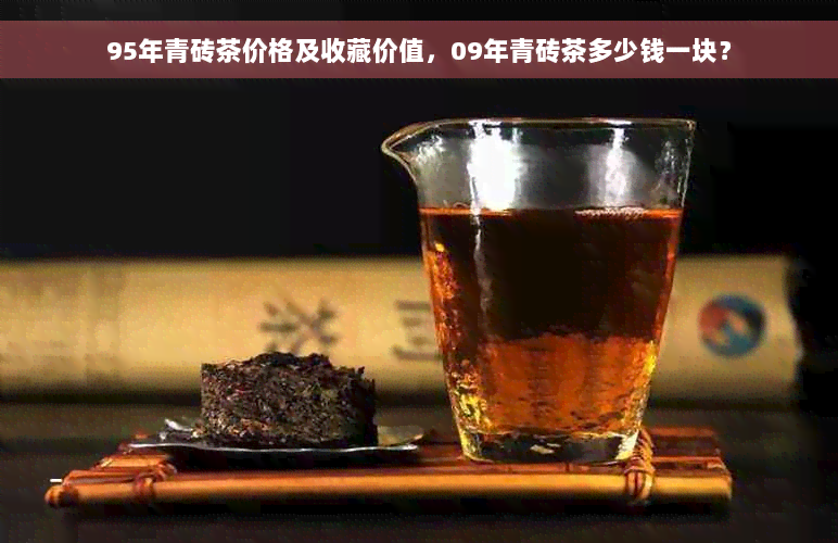 95年青砖茶价格及收藏价值，09年青砖茶多少钱一块？