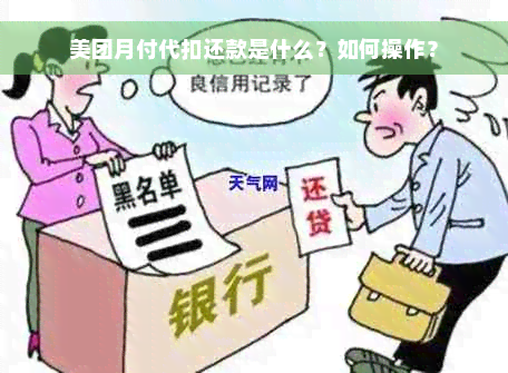 美团月付代扣还款是什么？如何操作？