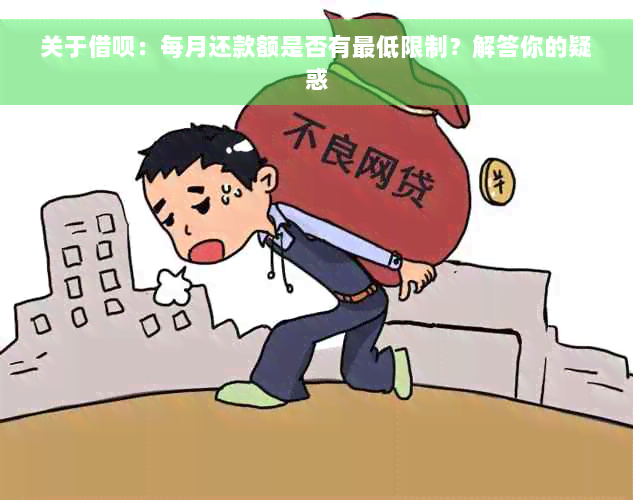 关于借呗：每月还款额是否有更低限制？解答你的疑惑