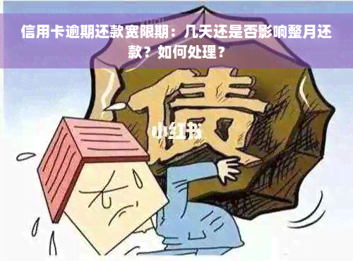 信用卡逾期还款宽限期：几天还是否影响整月还款？如何处理？