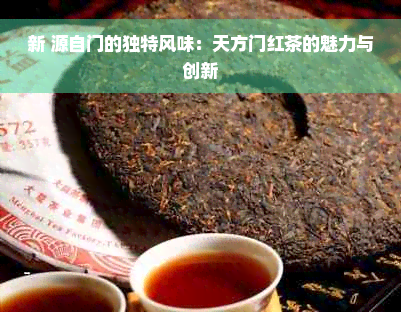 新 源自门的独特风味：天方门红茶的魅力与创新