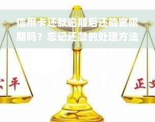 信用卡还款逾期后还能宽限期吗？忘记还款的处理方法及注意事项