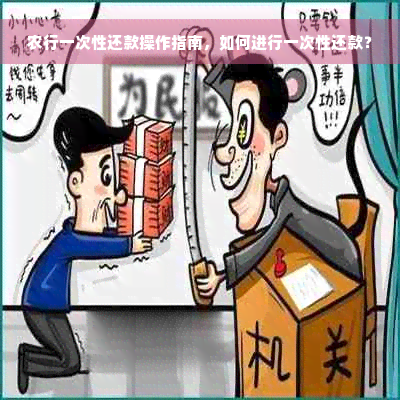 农行一次性还款操作指南，如何进行一次性还款？