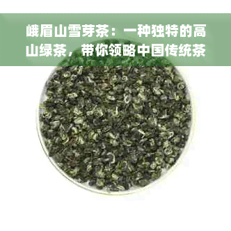 峨眉山雪芽茶：一种独特的高山绿茶，带你领略中国传统茶文化的魅力