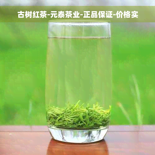 古树红茶-元泰茶业-正品保证-价格实