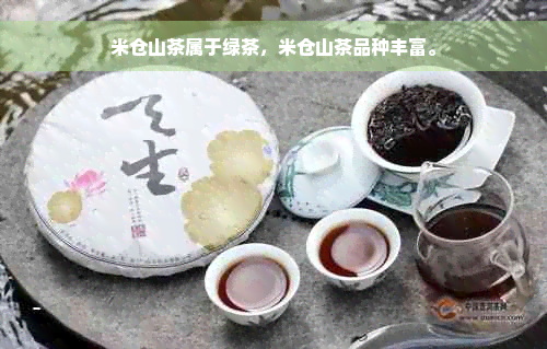 米仓山茶属于绿茶，米仓山茶品种丰富。