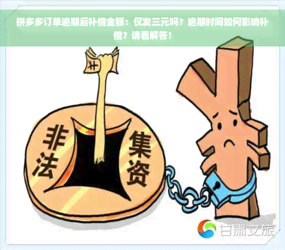 拼多多订单逾期后补偿金额：仅发三元吗？逾期时间如何影响补偿？请看解答！