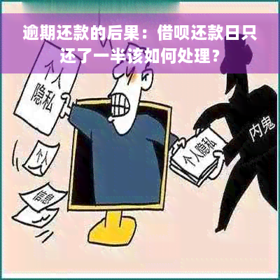 逾期还款的后果：借呗还款日只还了一半该如何处理？