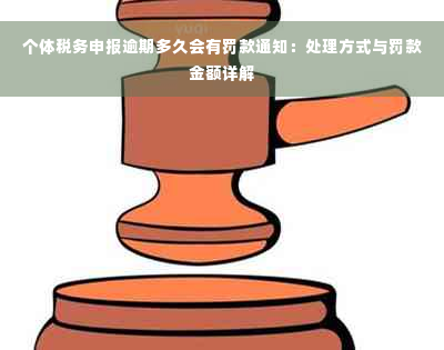 个体税务申报逾期多久会有罚款通知：处理方式与罚款金额详解