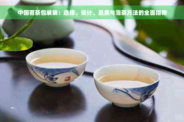 中国茗茶包装袋：选择、设计、品质与泡茶方法的全面指南