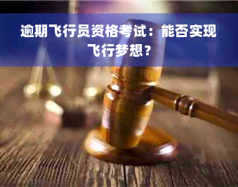 逾期飞行员资格考试：能否实现飞行梦想？