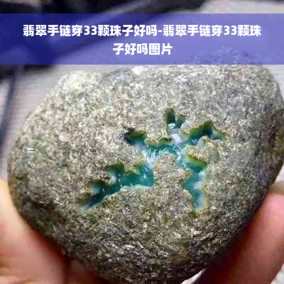 翡翠手链穿33颗珠子好吗-翡翠手链穿33颗珠子好吗图片