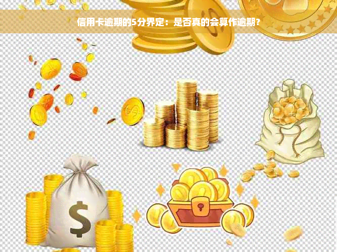 信用卡逾期的5分界定：是否真的会算作逾期？