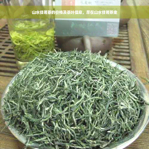 山水佳茗茶的价格及茶叶信息，尽在山水佳茗茶业