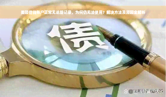 美团借钱账户正常无逾期记录，为何仍无法使用？解决方法及原因全解析