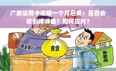 广发信用卡逾期一个月后果：是否会收到律师函？如何应对？