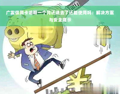 广发信用卡逾期一个月还进去了还能使用吗：解决方案与安全提示