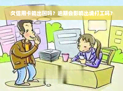 欠信用卡能出国吗？逾期会影响出境打工吗？