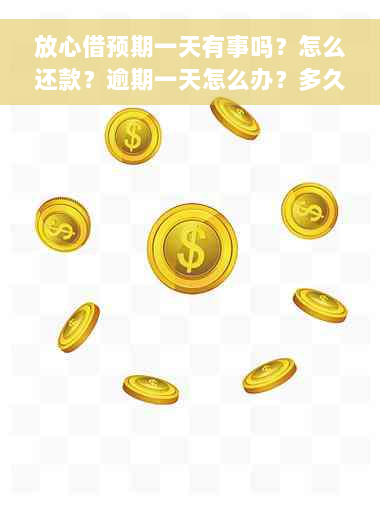 放心借预期一天有事吗？怎么还款？逾期一天怎么办？多久上征信？