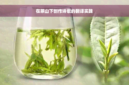 在茶山下创作诗歌的翻译实践