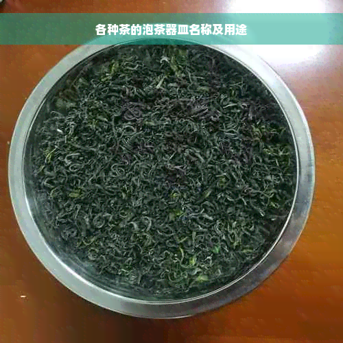 各种茶的泡茶器皿名称及用途