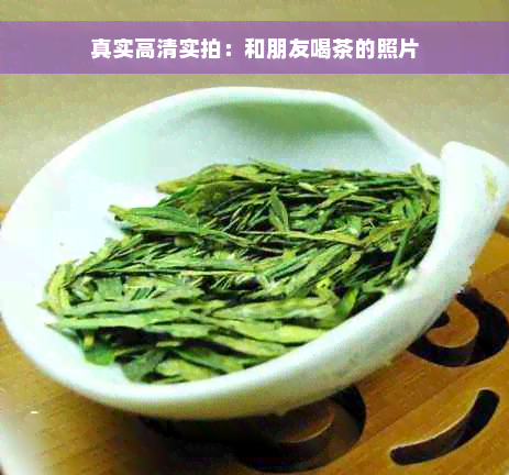 真实高清实拍：和朋友喝茶的照片